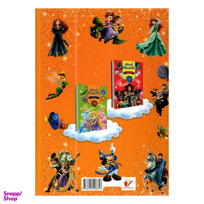 کتاب قصه های مشهور جهان 1 اثر آنی اورباخ انتشارات محراب دانش