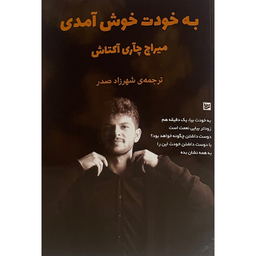 کتاب به خودت خوش آمدی اثر ميراچ چاری آكتاش انتشارات گويا