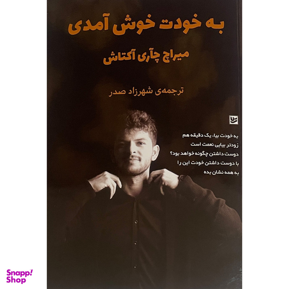 کتاب به خودت خوش آمدی اثر ميراچ چاری آكتاش انتشارات گويا