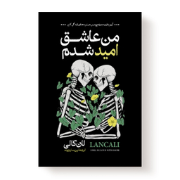 کتاب من عاشق امید شدم اثر لان کالی نشر آبیژ
