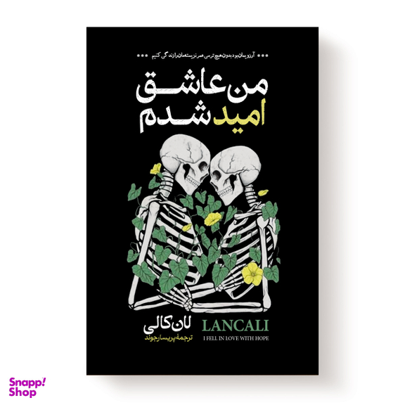 کتاب من عاشق امید شدم اثر لان کالی نشر آبیژ