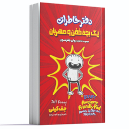 کتاب دفتر خاطرات یک بچه خفن و مهربان اثر جف کینی انتشارات آوای ماندگار