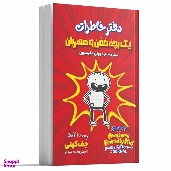 کتاب دفتر خاطرات یک بچه خفن و مهربان اثر جف کینی انتشارات آوای ماندگار