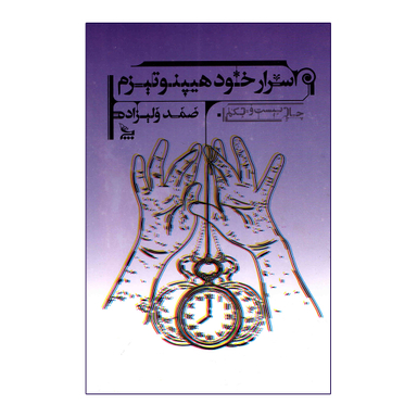 کتاب اسرار هیپنوتیزم اثر صمد ولیزاده انتشارات چلچله