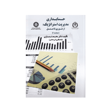 کتاب حسابداری مدیریت استراتژیک جلد اول اثر محمد نمازی انتشارات سمت