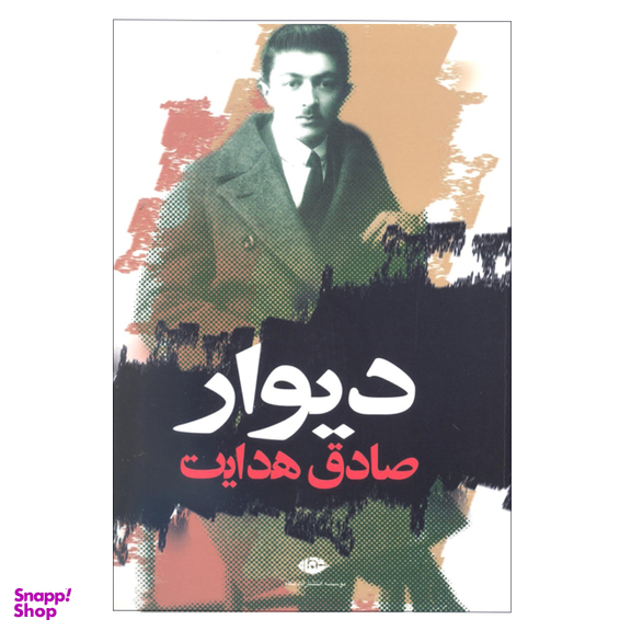 کتاب دیوار اثر صادق هدایت انتشارات نگاه