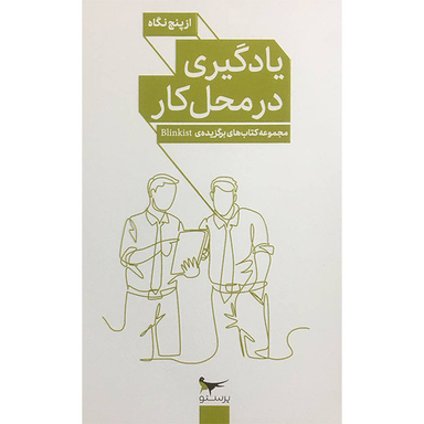 کتاب يادگيري در محل كار از پنج نگاه اثر جمعی از نویسندگان انتشارات پرستو