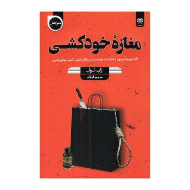 کتاب مغاره خودکشی اثر ژان تولی انتشارات اردیبهشت