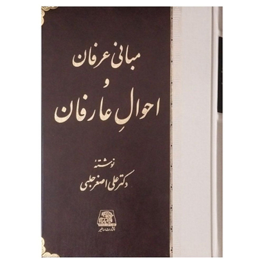 کتاب مبانی عرفان و احوال عارفان اثر علی اصغر حلبی انتشارات اساطیر