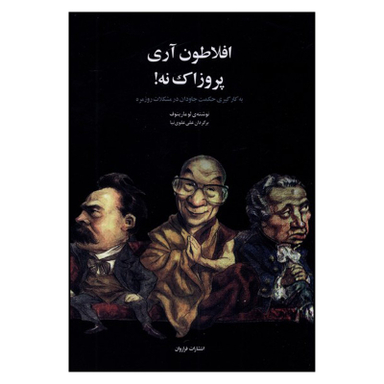 کتاب افلاطون آری پروزاک نه! اثر لو مارینف انتشارات فراروان