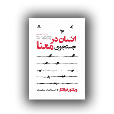 کتاب انسان در جستجوی معنا اثر ویکتور فرانکل انتشارات پارس اندیش
