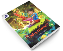 کتاب تابستانه اول نشر اوج مهر