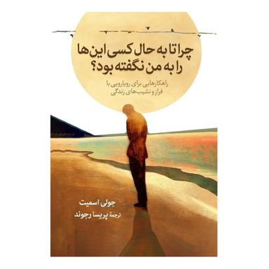 کتاب چرا تا به حال کسی این ها را به من نگفته بود اثر جولی اسمیت نشر آبیژ