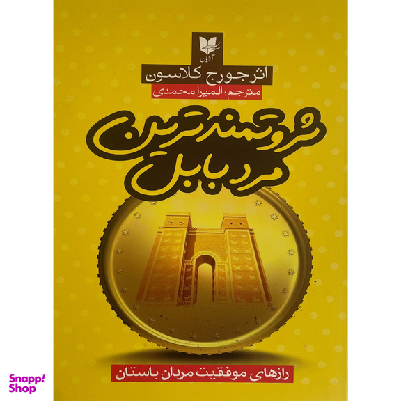 کتاب ثروتمندترين مرد بابل اثر جورج كلاسون انتشارات آرايان