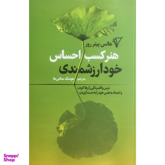 کتاب هنر كسب احساس خودارزشمندي اثر هانس پيتر رور انتشارات هزاره سوم