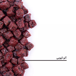 آلو خشک حبه ای بارجیل