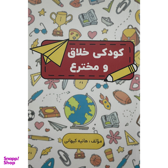 کتاب كودكی خلاق و مخترع اثر هانيه كيهانی انتشارات پارس كتاب