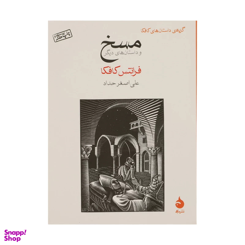 کتاب مسخ اثر فرانتس کافکا نشر ماهی