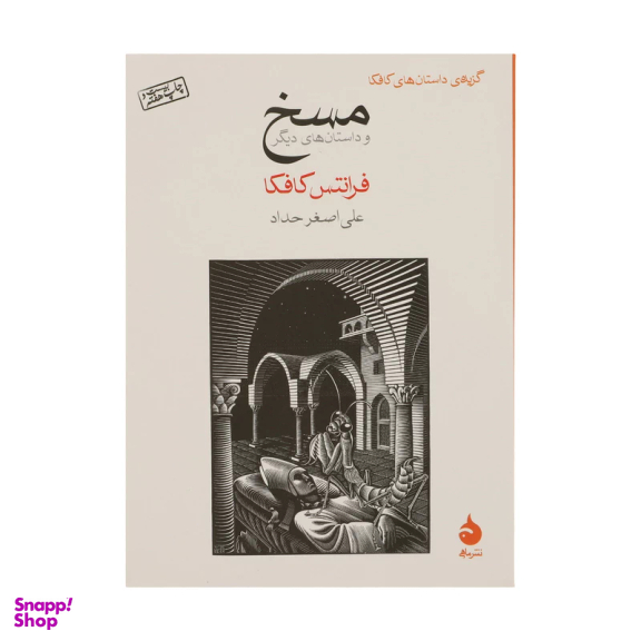 کتاب مسخ اثر فرانتس کافکا نشر ماهی