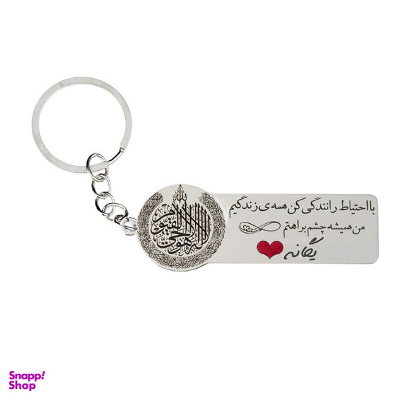 جا کلیدی گيلواره زراوشان مدل با احتیاط رانندگی کن اسم یگانه  کد k259