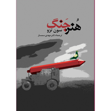 کتاب هنر جنگ اثر سون تزو انتشارات جامی