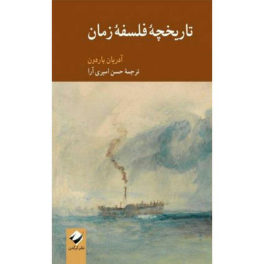 کتاب تاریخچه فلسفه زمان اثر آدریان باردون نشر کرگدن