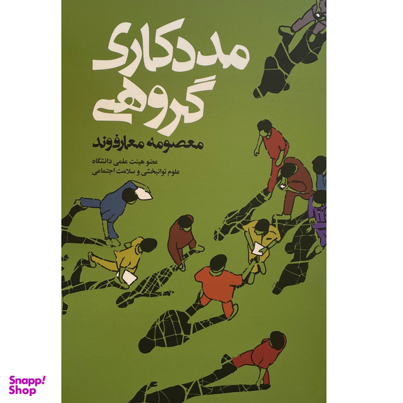 کتاب مددكاری گروهی اثر معصومه معارف وند انتشارات روزنه
