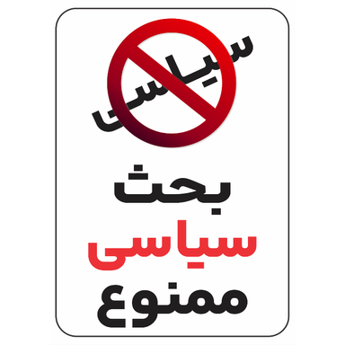 برچسب طرح بحث سیاسی ممنوع کد 020