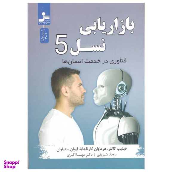 کتاب بازاریابی نسل 5 اثر فیلیپ کاتر نشر نسل نواندیش