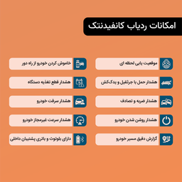 ردیاب و ضدسرقت خودرو کانفیدنتک مدل CT11