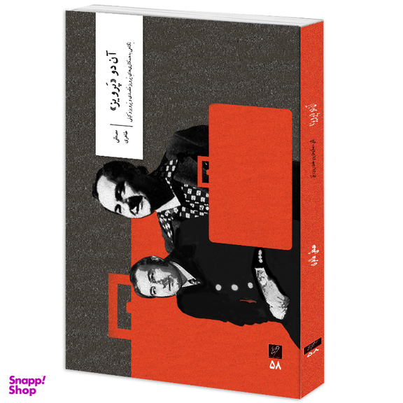 کتاب آن دو پرویز اثر مصطفی طاهری نشر وزان