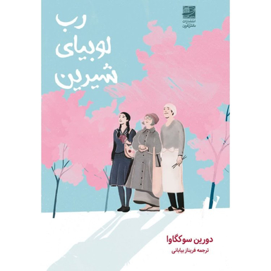 کتاب رب لوبیای شیرین اثر دورین سوکگاوا انتشارات دانش آفرین