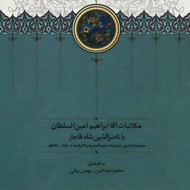 کتاب مکاتبات آقا ابراهیم امین السلطان با ناصرالدین شاه قاجار اثر مجید عبدامین انتشارات سخن
