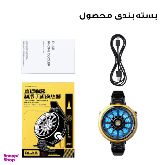 خنک کننده گوشی موبایل مدل رادیاتوری کد DLA6