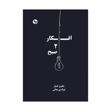 کتاب افکار 2 صبح اثر مکنزی کمپل انتشارات تی تی پول