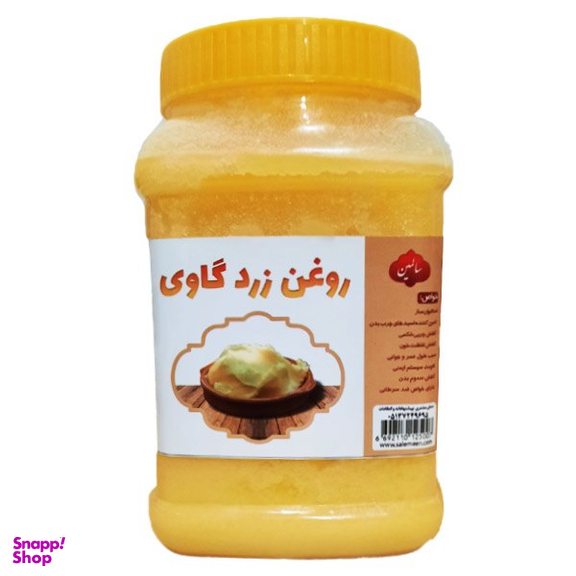 روغن زرد گاوی سالمین وزن 1 کیلوگرم