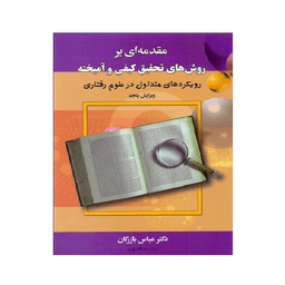 کتاب مقدمه ای بر روش‌های تحقیق کیفی و آمیخته اثر عباس بازرگان انتشارات آگاه