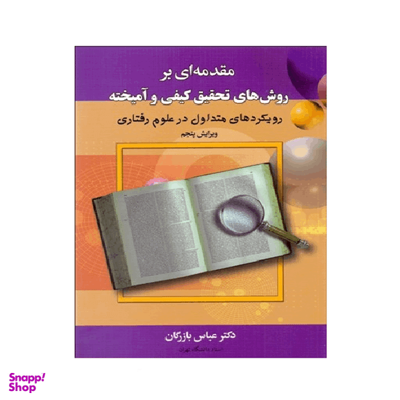 کتاب مقدمه ای بر روش‌های تحقیق کیفی و آمیخته اثر عباس بازرگان انتشارات آگاه