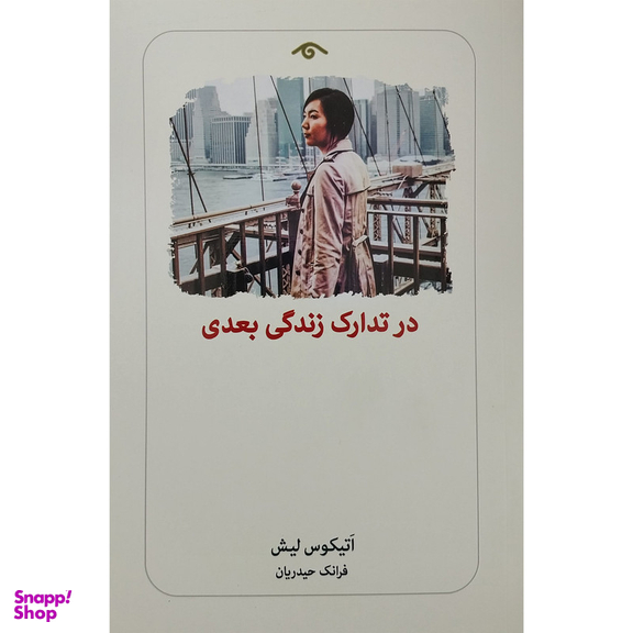 کتاب در تدارك زندگي بعدي اثر اتيكوس ليش انتشارات ديدآور