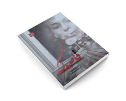 کتاب قاصدک اثر مهسا طایع نشر الماس پارسیان