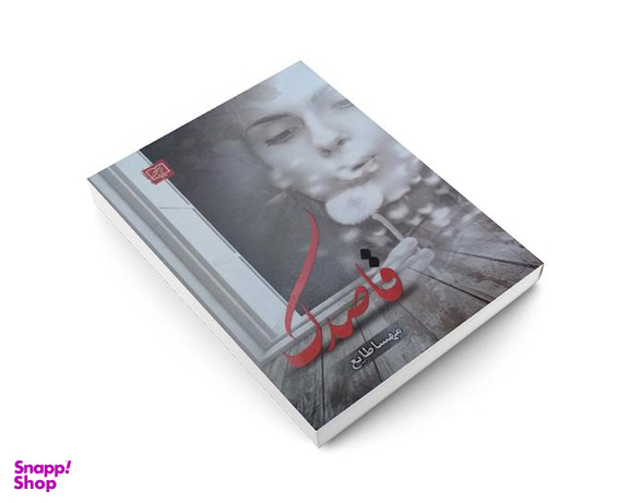 کتاب قاصدک اثر مهسا طایع نشر الماس پارسیان