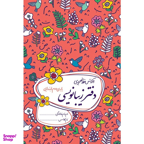 کتاب دفتر زیبانویسی دوم ابتدایی اثر احمد بربند نشر گل واژه