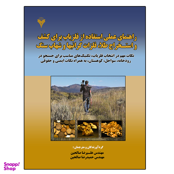 کتاب راهنمای عملی استفاده از فلزیاب برای کشف و استخراج طلا، فلزات گرانبها و شهاب سنگ اثر علیرضا صالحین نشر دانشگاهی فرهمند