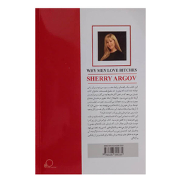 کتاب چرا مردان عاشق زنان زیرک می شوند؟ اثر شری آرگو انتشارات ایرمان