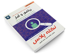 کتاب درسنامه جامع ریاضی و آمار اثر علی ذبیحی نشر آئین طب