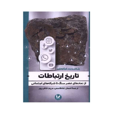 کتاب تاریخ ارتباطات اثر پیتر اور کوهارت انتشارات اندیشه احسان