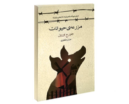 کتاب مزرعه حیوانات اثر جورج اورول انتشارات آسو