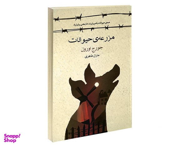 کتاب مزرعه حیوانات اثر جورج اورول انتشارات آسو
