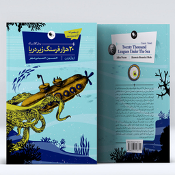 کتاب 20 هزار فرسنگ زیر دریا اثر ژول ورن انتشارات اعجاز علم