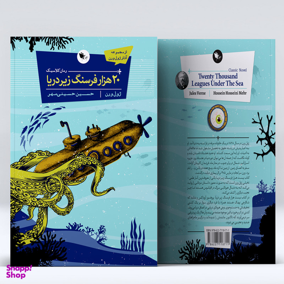 کتاب 20 هزار فرسنگ زیر دریا اثر ژول ورن انتشارات اعجاز علم